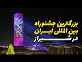 جشنواره بین المللی فجر شیراز با فیلم سوئیسی عجیب Fajr International Film Festival In SHIRAZ 2025 