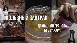 ГРАНОЛА БЕЗ САХАРА. Готовим дома. Рецепт быстрого и полезного ПП - завтрака.