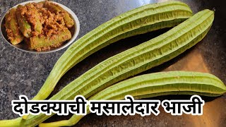 शिरोळ्याच मसालेदार भरीत | दोडक्याच भरीत | Dodka Bharit | Ridge Gourd Recipe | Dodkyachi bhaji recipe