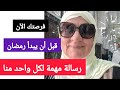 قبل أن يبدأ رمضان رسالة مهمة لكل واحد منا فرصتك الآن 