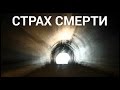 Как справиться со страхом смерти - советы психолога