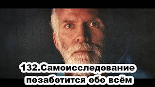 132.Роберт Адамс - Самоисследование позаботится обо всём (ВС.15.03.1992)