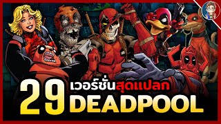 29 เวอร์ชั่นสุดเเปลกของ Deadpool? ปกติว่าบ้าเเล้วตัวเเปรยิ่งบ้ากว่า!