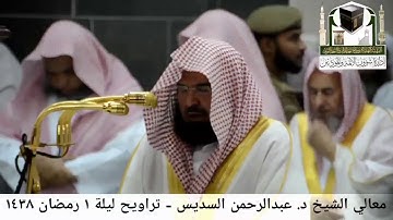 🕋 [مقطع مرئي] الشيخ عبدالرحمن السديس | ليلة 1.رمضان.1438هـ | سورة البقرة 🌙
