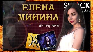 ЕЛЕНА МИНИНА о группе ДЖОКОНДА и альбоме "Каждый охотник желает знать" | Эпидемия, шоу Голос и театр