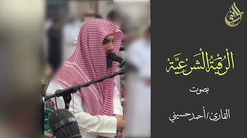 الرقية الشرعية ( من القرآن الكريم والسنة النبوية )