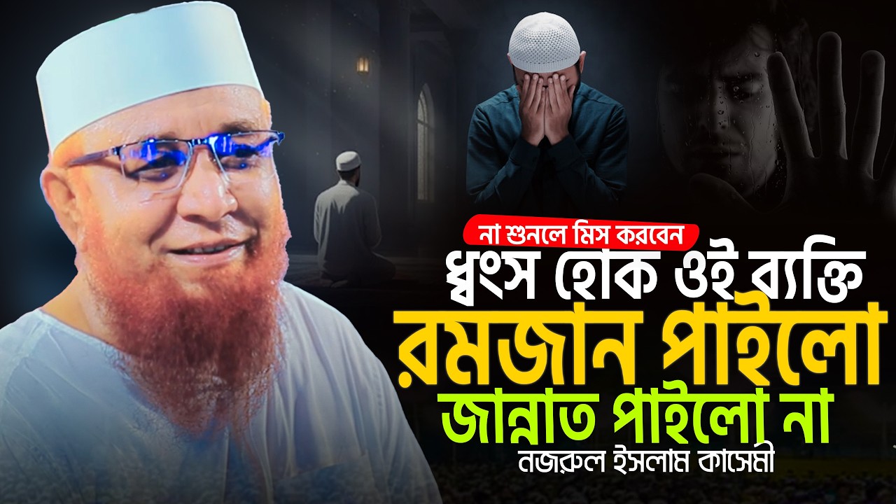 ধ্বংস হোক ওই ব্যক্তি যে রমজান পাইল জান্নাত পাইলো না। মুফতি নজরুল ইসলাম কাসেমী। Nazrul Islam kasemi