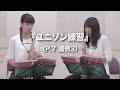 デュオ練サクソフォーン『ユニゾン練習』実演動画