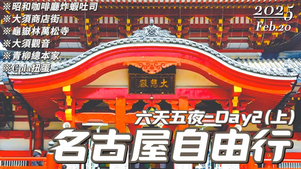 【2025名古屋-大須商店篇】地鐵卡關危機｜大須觀音點香參拜、昭和炸蝦吐司konparu~童話般的愛麗絲、橘子大福好吃~扭不完的扭蛋店｜名古屋自由行_Day2(上)