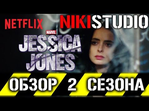 Джессика джонс сериал 2 сезон