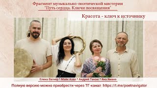 Красота - ключ к источнику. Фрагмент концерта &quot;Путь сердца&quot; Елены Вагнер