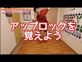 アップロックを覚えよう の動画、YouTube動画。