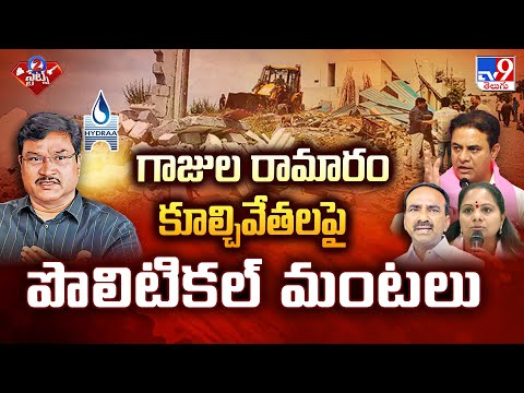 గాజుల రామారం కూల్చివేతలపై పొలిటికల్ మంటలు | 2 States - TV9 - TV9