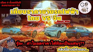 เทียบราคา EV ในไทย VS ในจีน | รู้ละ !! ทำไมลดราคาได้เป็นแสน???