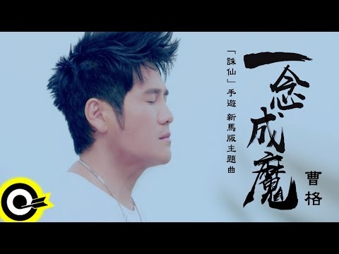 曹格 Gary Chaw【一念成魔】「誅仙」手遊新馬版主題曲 Official Music Video