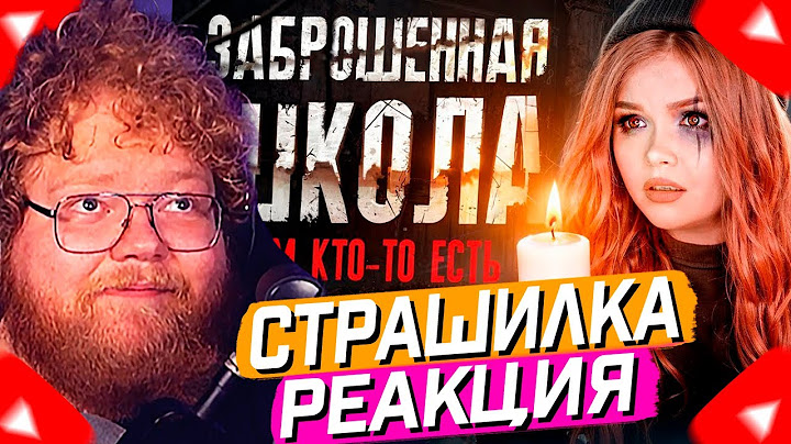 T2x2 СМОТРИТ: НОЧЬ В ЗАБРОШЕННОЙ ШКОЛЕ! КТО-ТО СЛЕДИЛ ЗА МНОЙ! // Елена Райтман // РЕАКЦИЯ