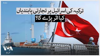 Turkey's trade sanctions on Israel; What will be the effect?