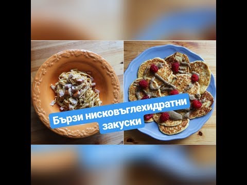 Бързи нисковъглехидратни закуски