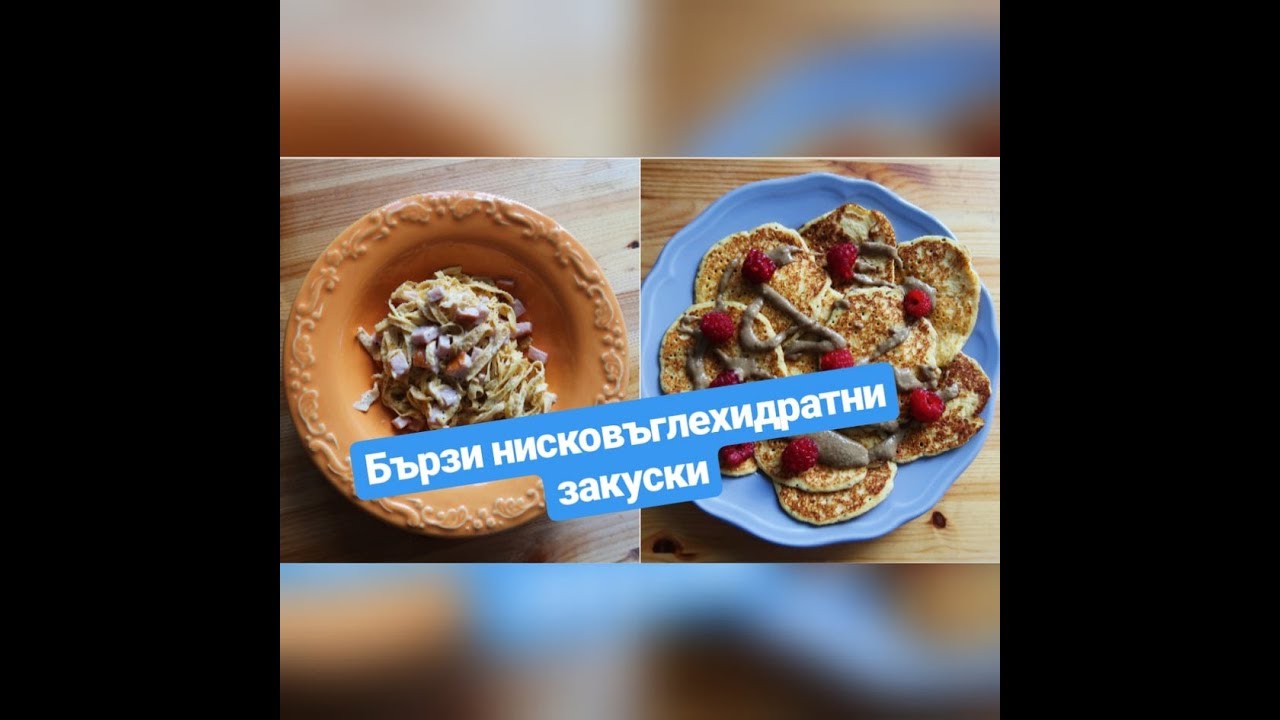 Бързи нисковъглехидратни закуски
