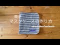 【簡単マスクケース】の作り方/使いかけマスクの収納ケース