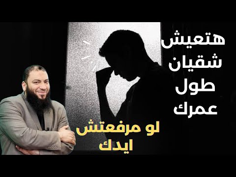 هتعيش شقيان طول عمرك لو مرفعتش ايدك د حازم شومان