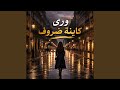 ورى كاينة ضروف حالتي