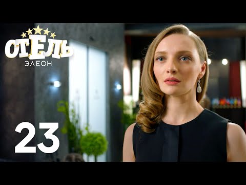 Отель Элеон | Сезон 2 | Серия 23