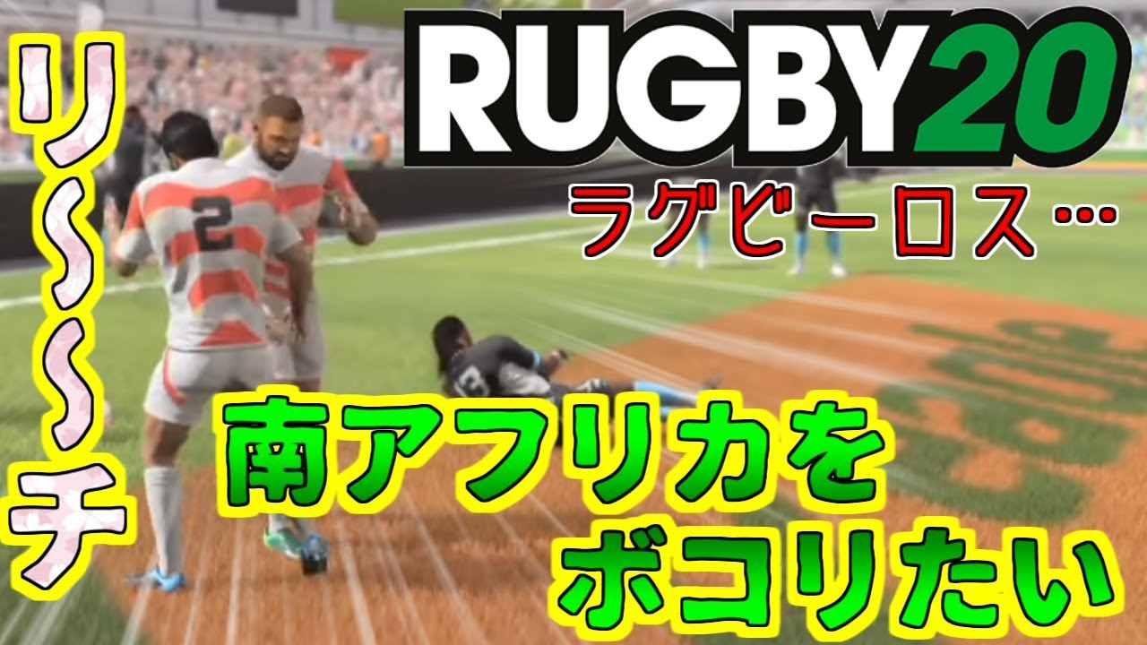 Rugby Live ラグビーロスの人たちこそやって欲しいゲーム Ps4 Youtube