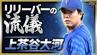 【リリーバーの流儀】“神”茶谷大河 試合の中盤をしっかり締める素晴らしき投球!!