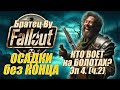 Fallout PnP Братец Ву. ОСАДКИ без КОНЦА. Эпизод 4_2