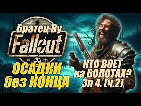 Видео: Fallout PnP Братец Ву. ОСАДКИ без КОНЦА. Эпизод 4_2