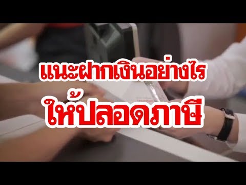 แนะฝากเงินอย่างไรให้ปลอดภาษี | คุยเฟื่องเรื่องเศรษฐกิจ 26046