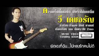 ความเจ็บที่เธอทำ ยังจำไม่เคยลืม-วี เดชอรัญ [OFFICIAL AUDIO]