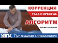 Работа с крестцом (Михаил Савиных)