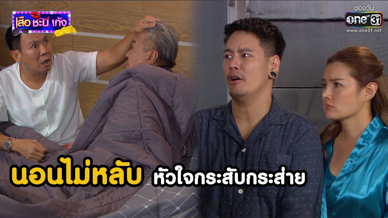 นอนไม่หลับ หัวใจกระสับกระส่าย | Highlight เสือชะนีเก้ง 2020 EP.41 | 20 พ.ย. 63 | one31