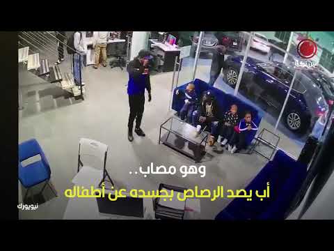 وهو مصاب..أب يصد الرصاص بجسده عن أطفاله | نيويورك