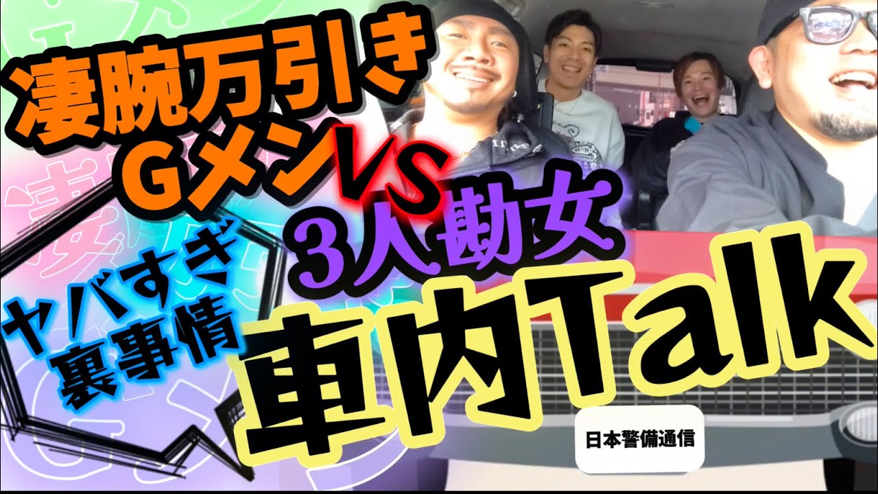 【3人勘女コラボ企画 撮影の裏側(前半)】日本警備通信株式会社