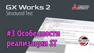 #3 GX Works 2 - Особенности реализации ST