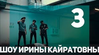 РЕАКЦИЯ НА ШОУ ИРИНЫ КАЙРАТОВНЫ (3 выпуск)