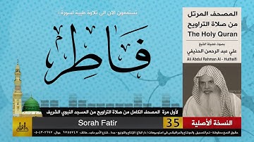 35 | سورة فاطر | لأول مرة المصحف الكامل من صلاة القيام | الشيخ علي الحذيفي | HD