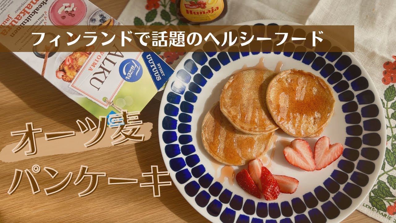 北欧のおやつ 今フィンランドで話題のオーツ麦粉でヘルシーパンケーキを作ろう Youtube