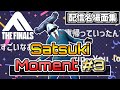 【THE FINALS】Satsuki Moment #3【配信名場面集】