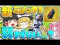 【フォートナイト】透明になれる新ミシックが思ったより弱かったんだけど…！？【ゆっくり実況/Fortnite】