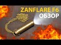 ZANFLARE F6 | ОБЗОР ЛАТУННОГО ФОНАРЯ