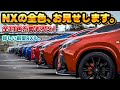 【11色全て揃う】レクサスNX全てのカラー集結してみた。グリル塗装した新型RXも！大規模オフ会 第17回 NEXUS MEETS at 埼玉にてレクサスNXが全色揃う！