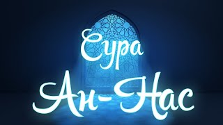 Сура Ан-Нас. Сура защиты/ Душевное спокойствие!