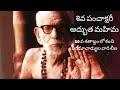 20వ శతాబ్దం లో కంచి పరమాచార్యుల వారి అద్భుత లీల | శివ పంచాక్షరీ మంత్ర మహిమ