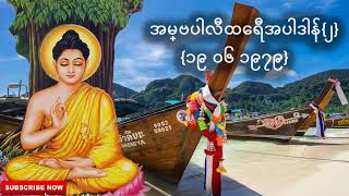 အမ္ဗပါလီထေရီအပါဒါန်{၂} {၁၉ ၀၆ ၁၉၇၉} | Buddha Dhamma | Dhamma Myanmar