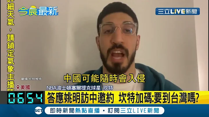 NBA球星坎特答應造訪中國後自爆社群軟件遭"姚明"封鎖 屢次砲轟中國人權議題 坎特爆自己成網絡敏感詞｜記者 吳泓頡｜【國際大現場】20220124｜三立新聞台 - 天天要聞