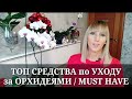 ТОП СРЕДСТВА по УХОДУ за ОРХИДЕЯМИ / МОЙ must have